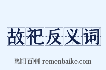 故祀反义词是什么意思的图片